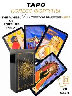 Карты Таро Колесо Фортуны The Wheel of Fortune Tarot L