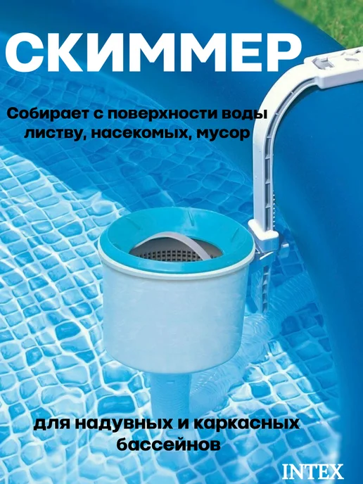 Intex Скиммер для бассейна, вариант
