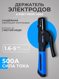 Держатель электродов X-PERT-PROFI А500 X-PERT 62087981 купить за 381 ₽ в интернет-магазине Wildberries