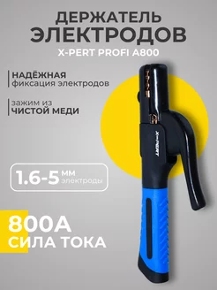 Держатель электродов X-PERT-PROFI А800 X-PERT 62087987 купить за 396 ₽ в интернет-магазине Wildberries