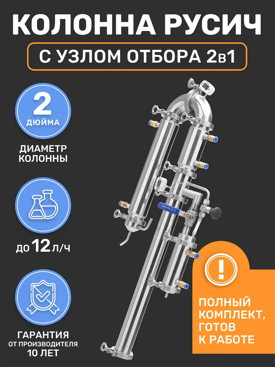 Дистилляционная колонна 2 дюйма Русич с узлом отбора 2в1 ГрадусОК.рф  62088100 купить за 14 553 ₽ в интернет-магазине Wildberries