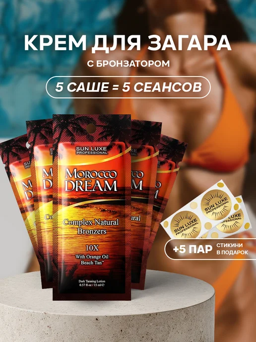 Sun Luxe Professional Крем для загара в солярии саше 5шт. Morocco Dream 10х, 5 шт