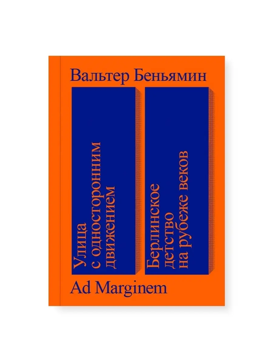 Улица с односторонним движением Ад Маргинем Пресс 62088359 купить за 558 ₽  в интернет-магазине Wildberries