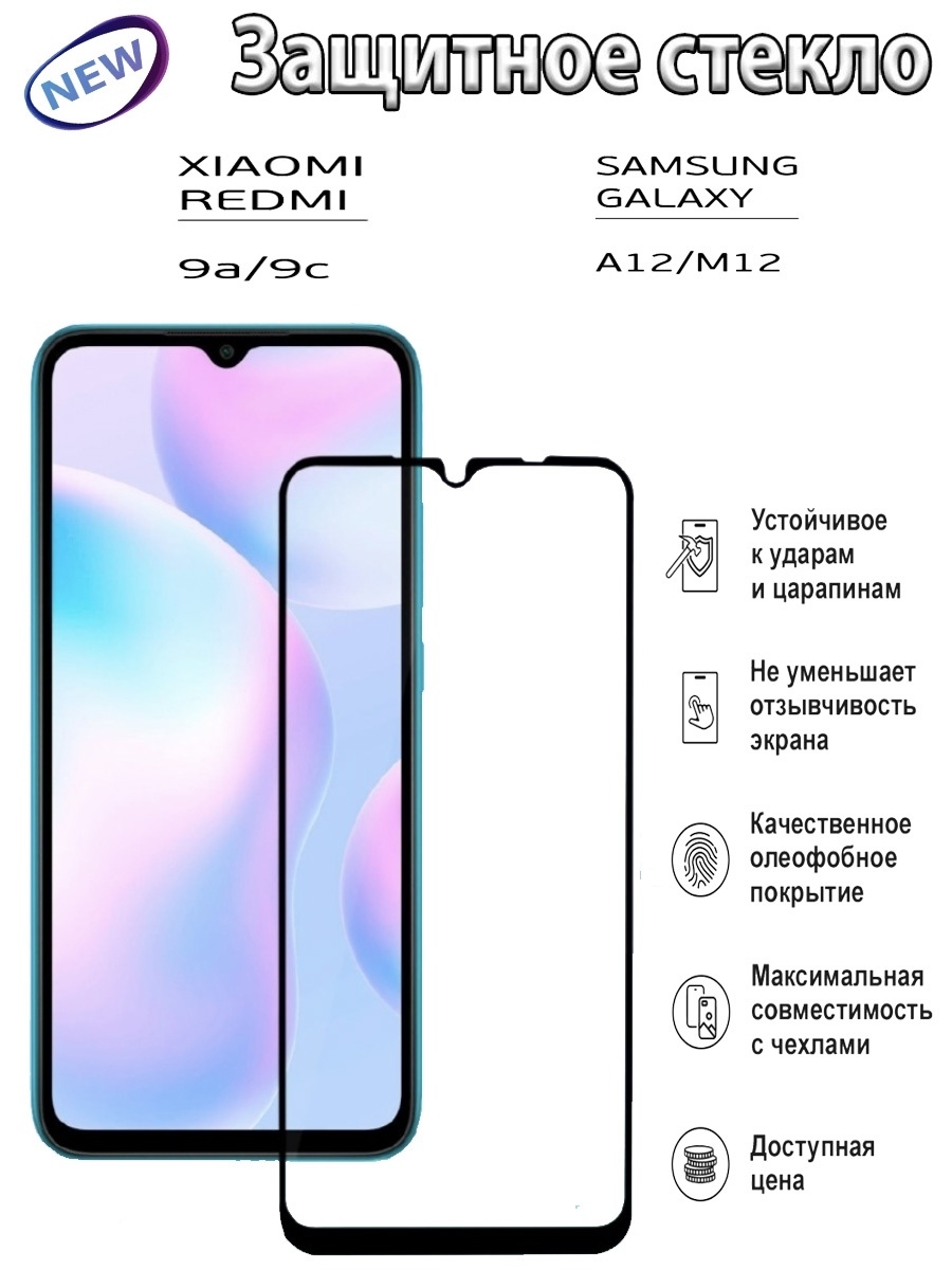 Redmi note 12s защитное стекло. Redmi 9c защитные стекла. Защитное стекло на редми 9. Защитное стекло для Xiaomi Redmi 9. Самсунг a9 защитное стекло.