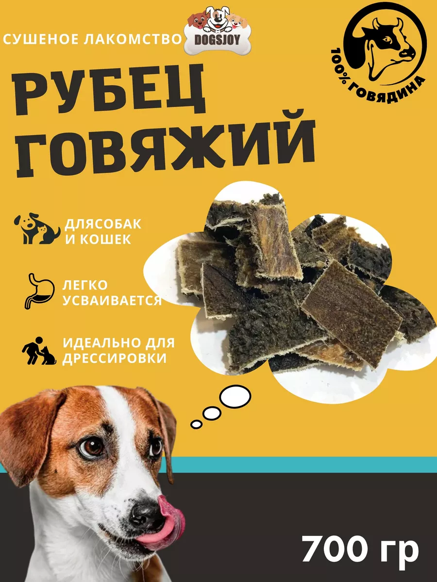 Сушеный говяжий рубец для собак 700г Dogsjoy 62093866 купить в  интернет-магазине Wildberries