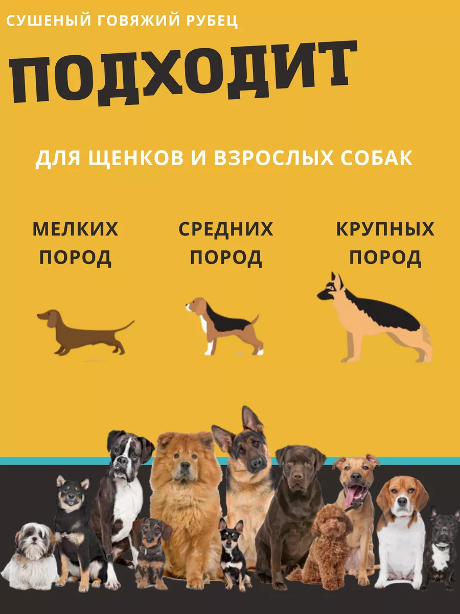 Сушеный говяжий рубец для собак 700г Dogsjoy 62093866 купить в  интернет-магазине Wildberries