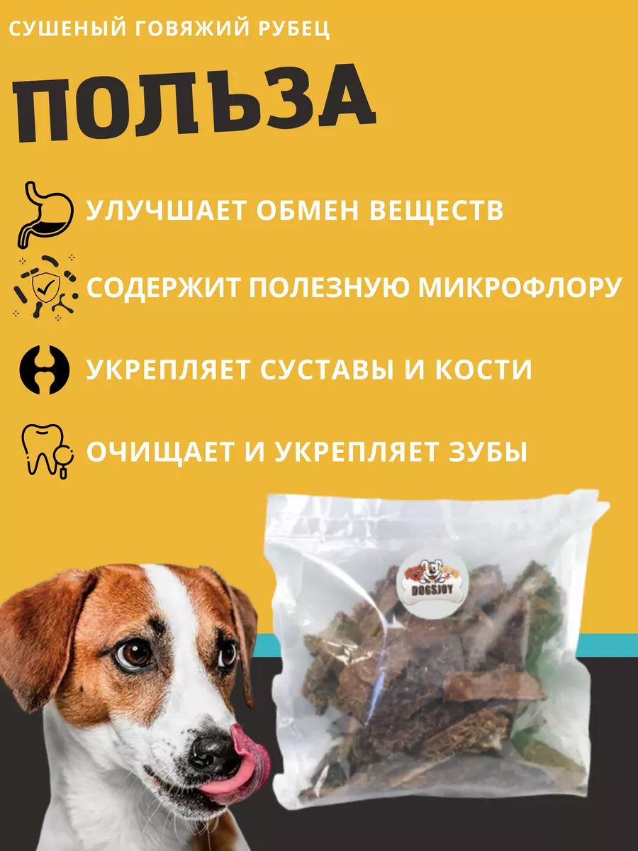 Сушеный говяжий рубец для собак 700г Dogsjoy 62093866 купить в  интернет-магазине Wildberries