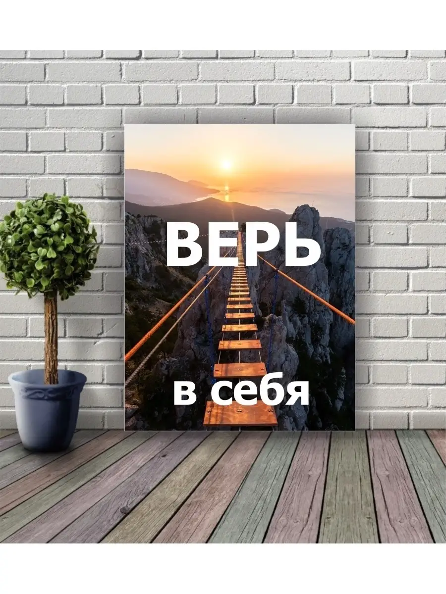 Картина мотиватор верь в себя 30х40 см плакат для дома