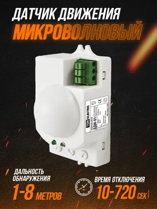 TDMElectric Микроволновый датчик движения на стену