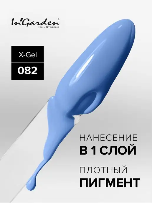 InGarden Гель-лак для ногтей, X-Gel № 82 васильково-голубой, голубой, фото 3