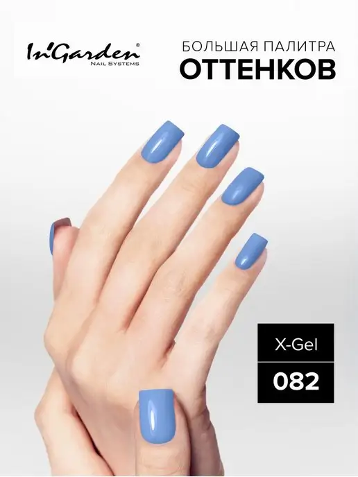 InGarden Гель-лак для ногтей, X-Gel № 82 васильково-голубой, голубой, фото 5