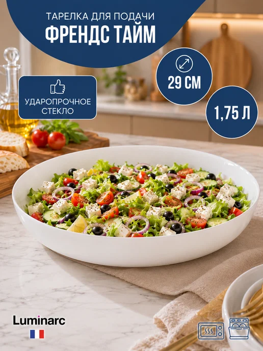 LUMINARC Блюдо круглое для подачи сервировки, Френдс Тaйм Мезe 29см, белый