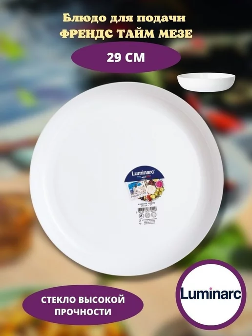 LUMINARC Блюдо круглое для подачи сервировки, Френдс Тaйм Мезe 29см, белый, фото 5