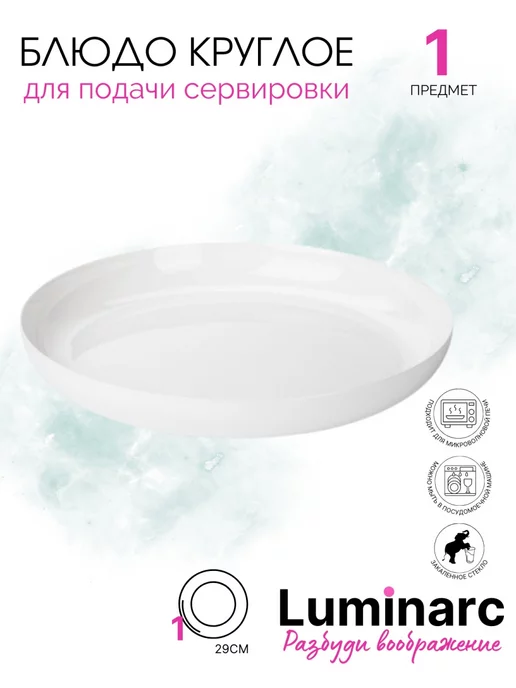 LUMINARC Блюдо круглое для подачи сервировки, Френдс Тaйм Мезe 29см, белый, фото 6