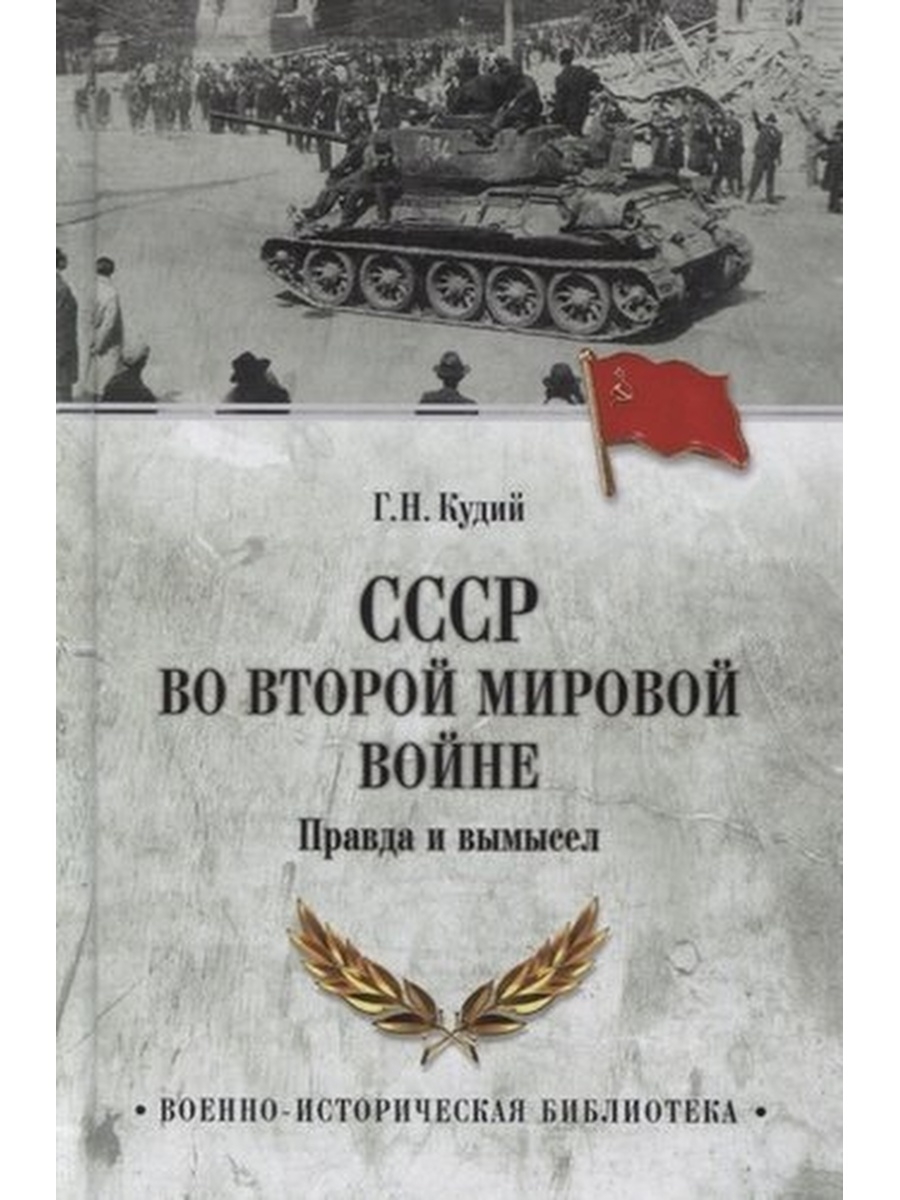 Лучшие книги о второй мировой. Г.Н. Кудия «правда и вымысел о второй мировой войне. Вторая мировая война книга. Исторические книги о второй мировой войне. Книги про 2 мировую войну.