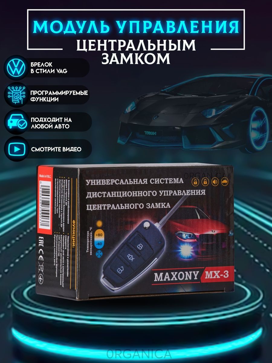 Центральный замок для Автомобиля MAXONY MX-3 0RGANICA 62096984 купить за 1  058 ₽ в интернет-магазине Wildberries