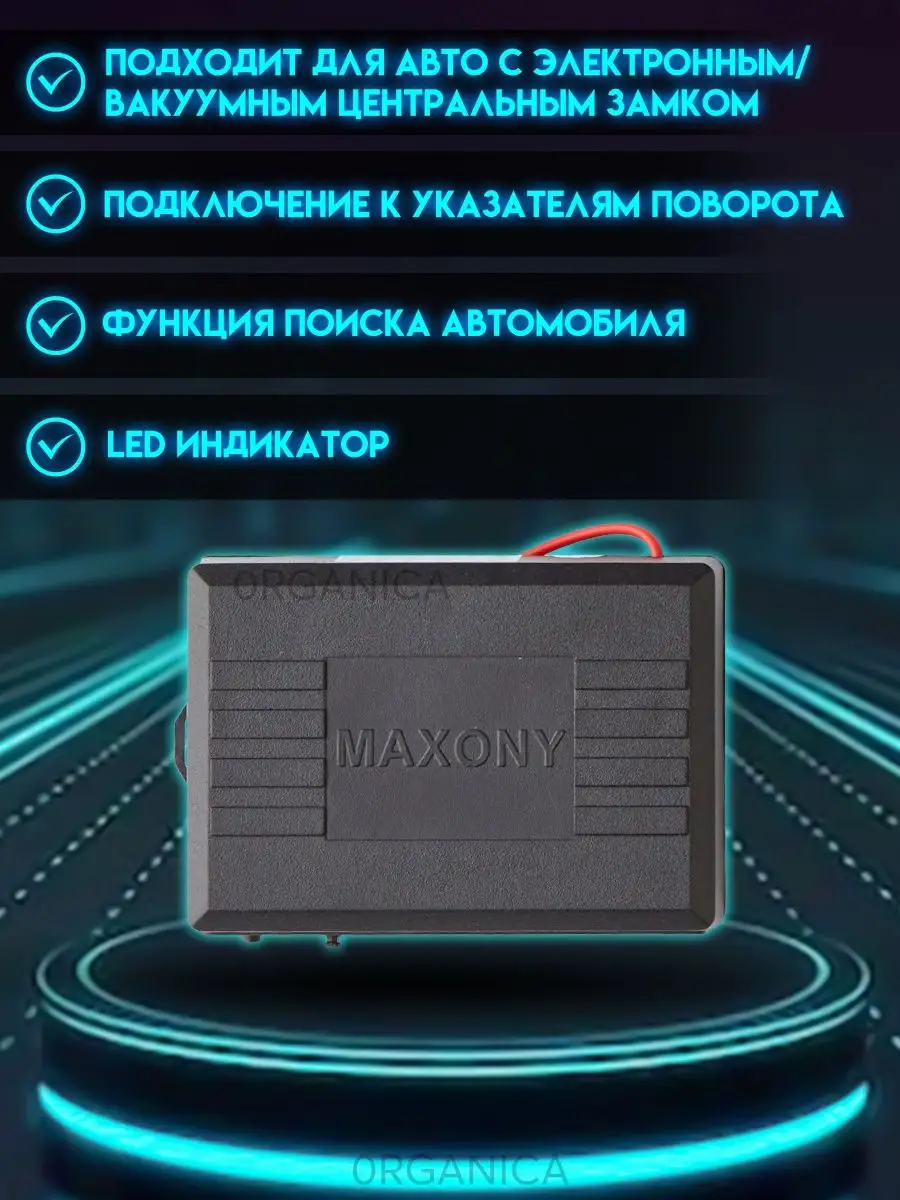 Центральный замок для Автомобиля MAXONY MX-3 0RGANICA 62096984 купить за 1  058 ₽ в интернет-магазине Wildberries