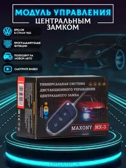 Центральный замок для Автомобиля MAXONY MX-3 0RGANICA 62096984 купить за 1 012 ₽ в интернет-магазине Wildberries