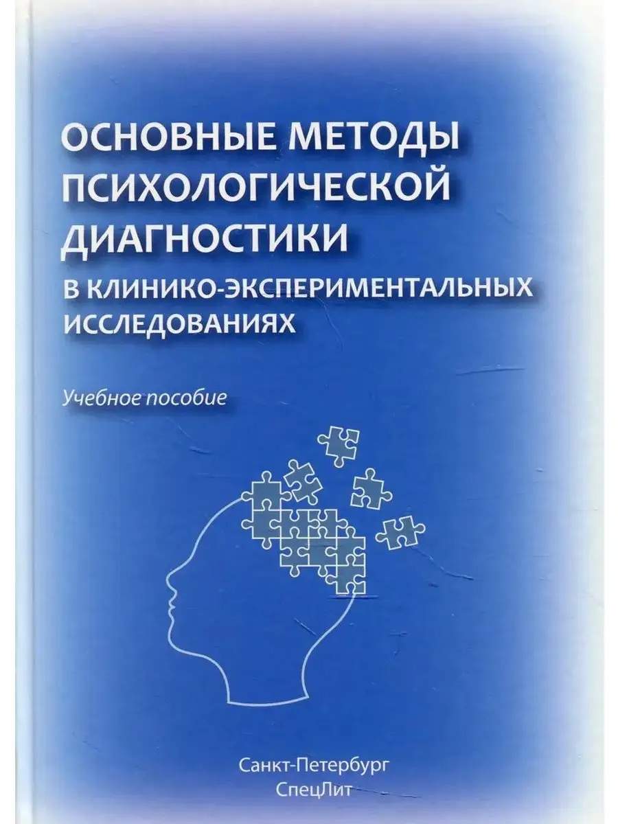 Основные методы психологической диагностики в клинико экспер