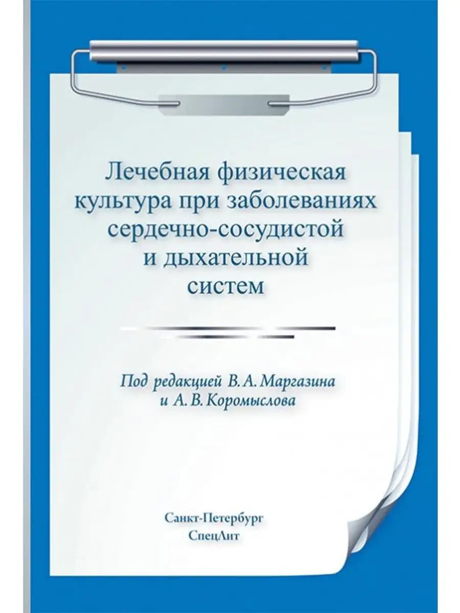 Лечебная физическая культура при заболеваниях сердечно-сосуд