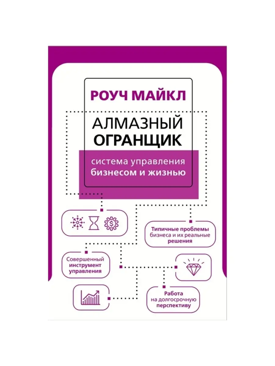 Алмазный Огранщик:система управления. Издательство АСТ 62097832 купить за  455 ₽ в интернет-магазине Wildberries