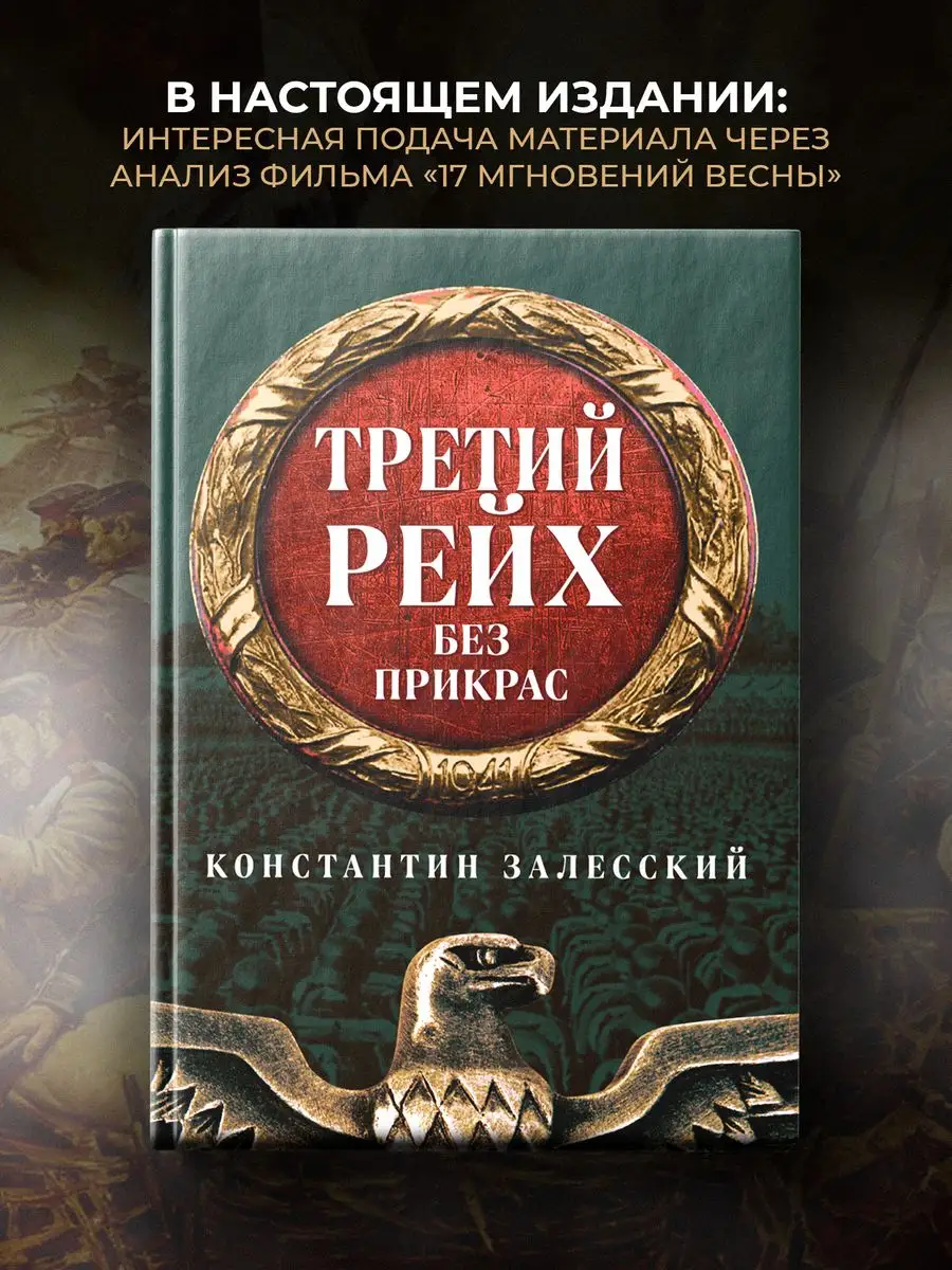 Третий Рейх без прикрас. Издательство Наше Завтра 62097859 купить за 745 ₽  в интернет-магазине Wildberries