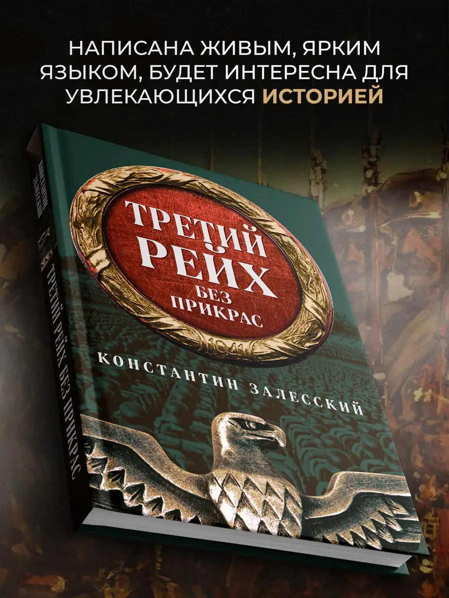 Третий Рейх без прикрас. Издательство Наше Завтра 62097859 купить за 745 ₽  в интернет-магазине Wildberries