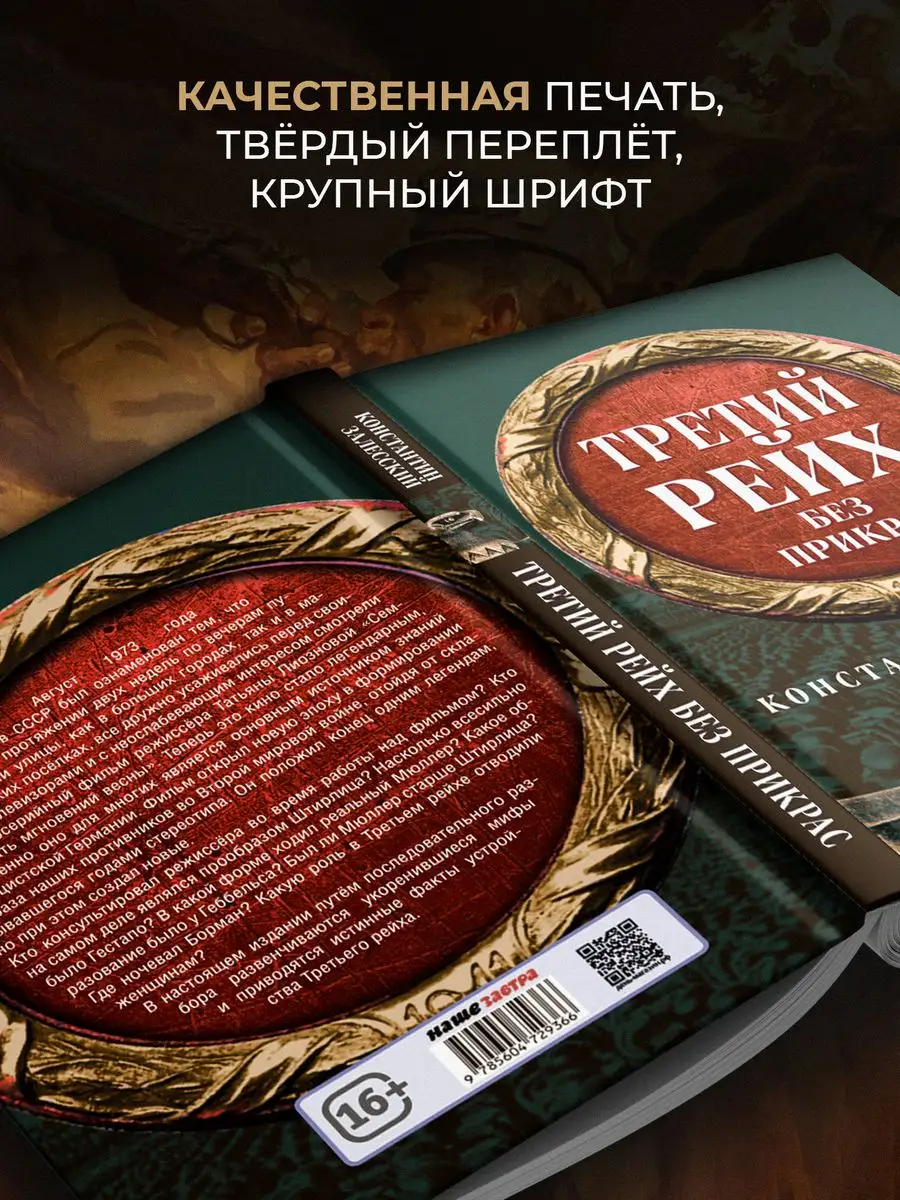 Третий Рейх без прикрас. Издательство Наше Завтра 62097859 купить за 745 ₽  в интернет-магазине Wildberries