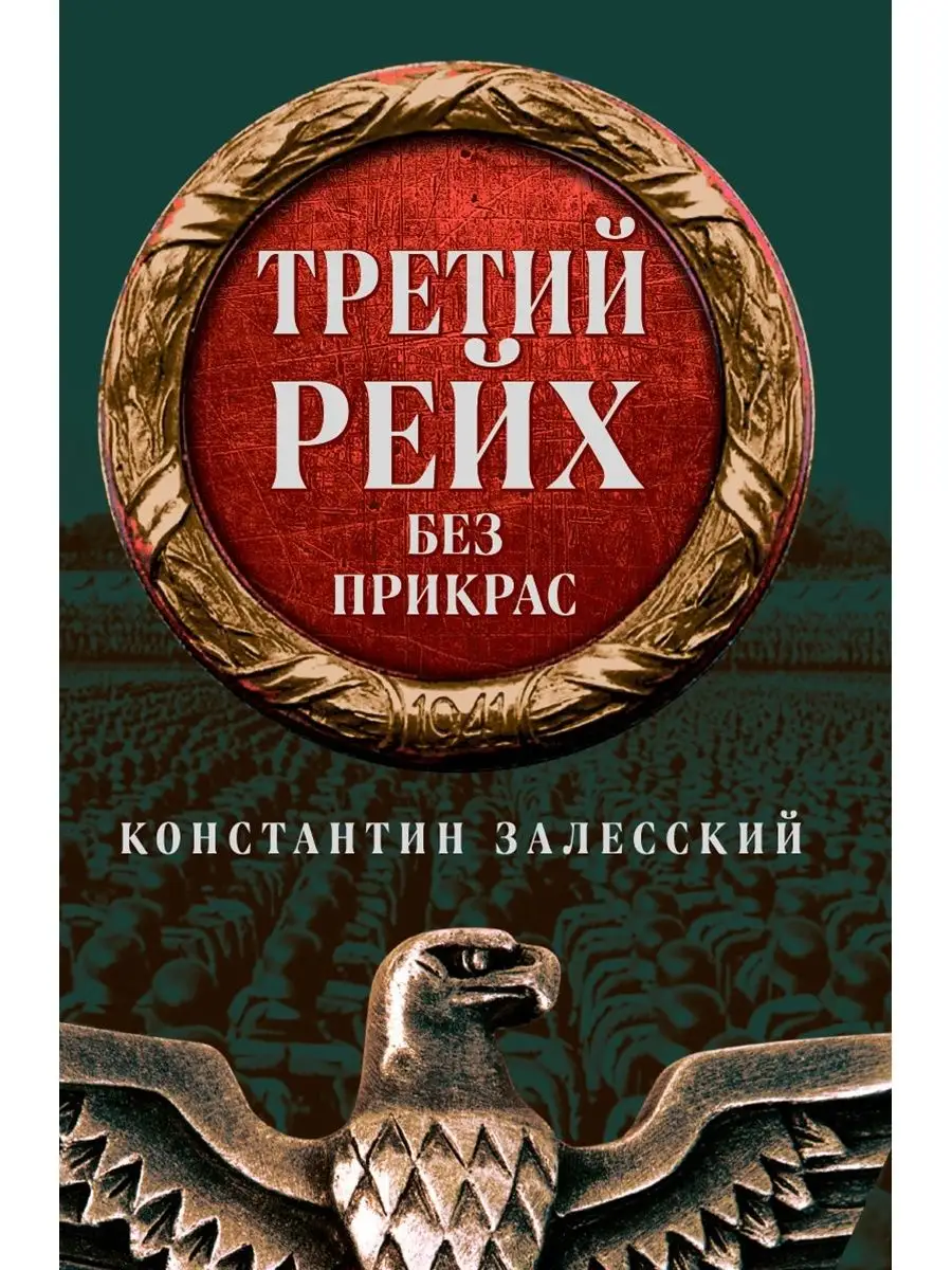 Третий Рейх без прикрас. Издательство Наше Завтра 62097859 купить за 745 ₽  в интернет-магазине Wildberries