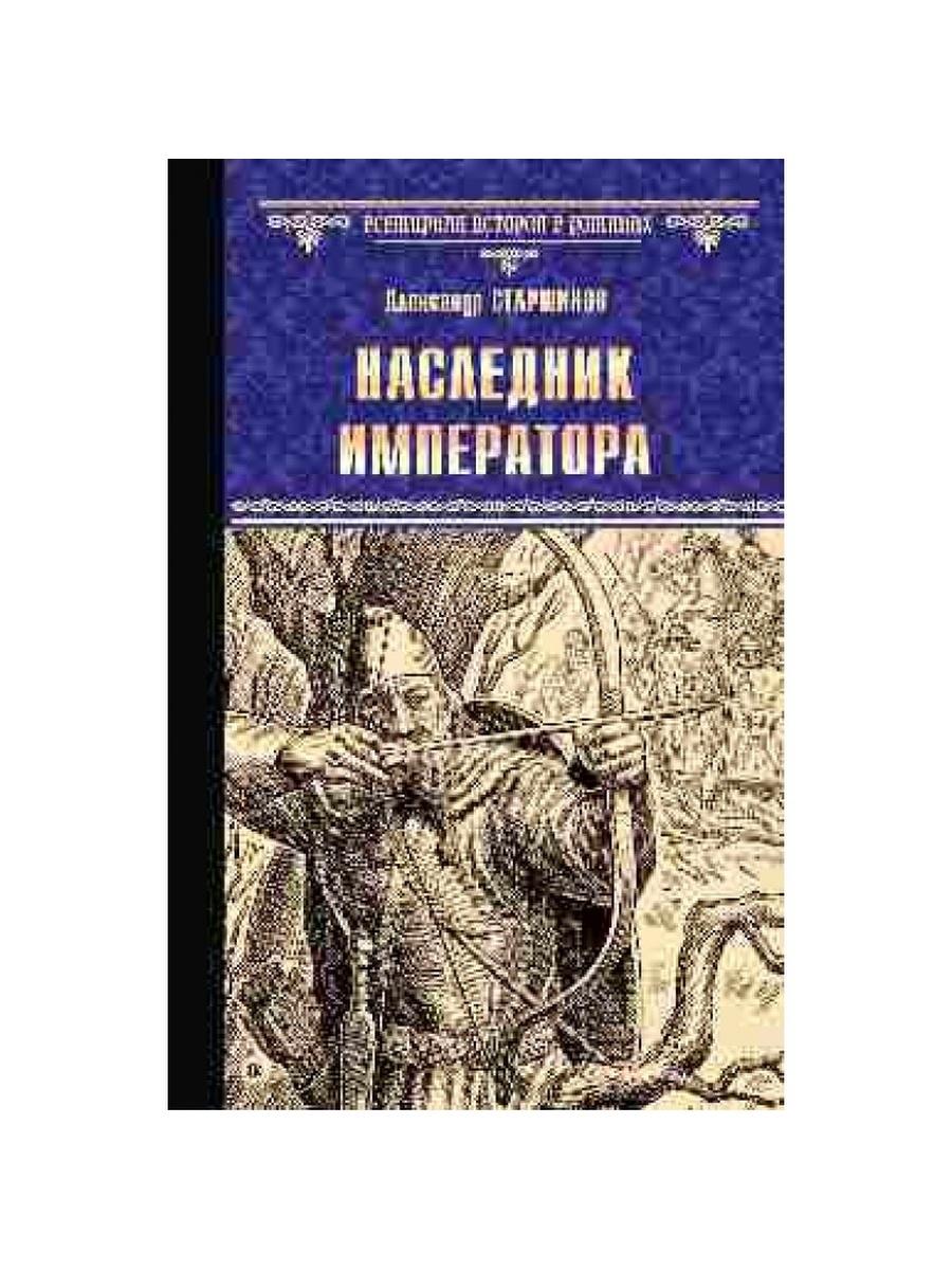 Наследники императора. Наследник императора.