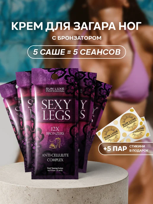 Sun Luxe Professional Крем для загара в солярии саше 5шт. Sexy Legs 12х, 5 шт