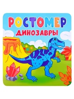 Издательство Проф-Пресс Ростомер. Динозавры