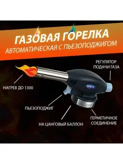 Горелка газовая (с пьезоподжигом 915) нет бренда 62101083 купить за 198 ₽ в интернет-магазине Wildberries