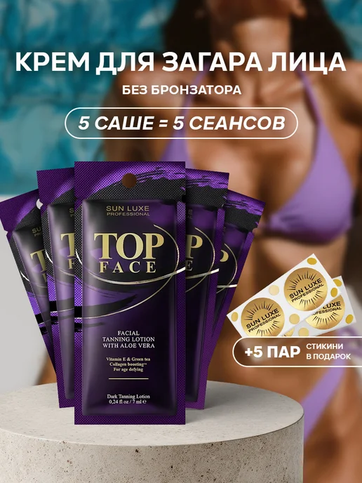 Sun Luxe Professional Крем для загара в солярии для лица саше 5шт. по 7мл Top Face, 5 шт, 7 мл