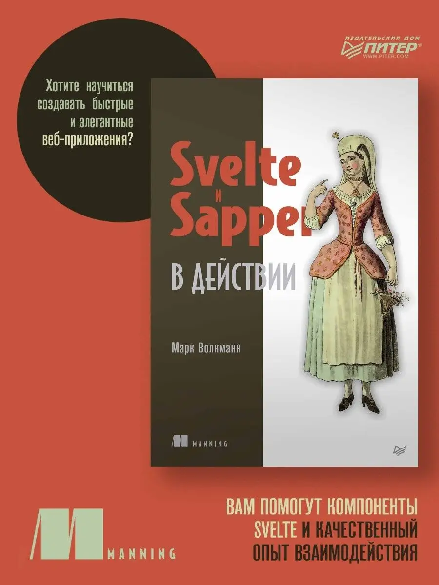 Svelte и Sapper в действии ПИТЕР 62104964 купить за 1 207 ₽ в  интернет-магазине Wildberries