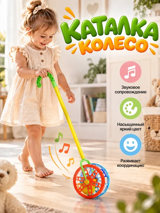Каролина Каталка детская колесо с ручкой, вариант