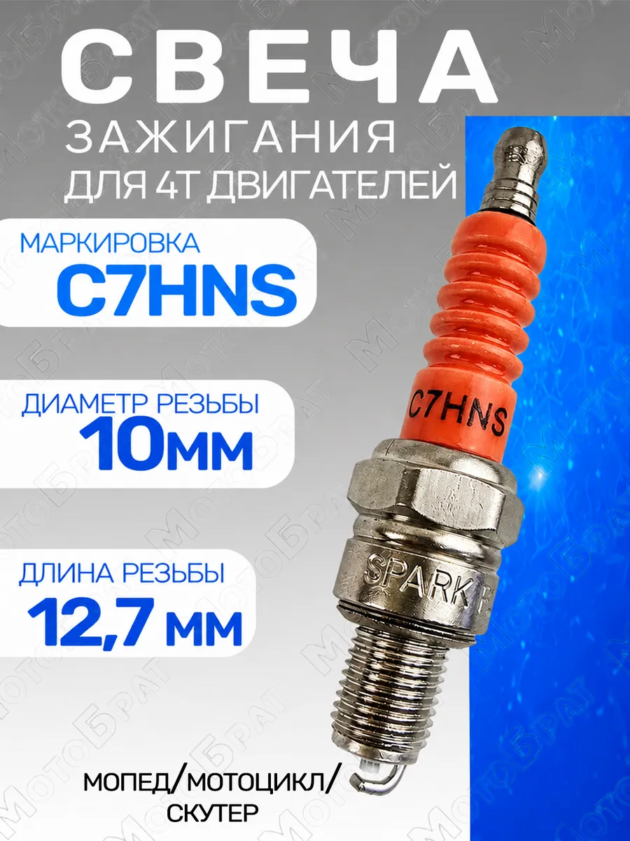 Свеча зажигания C7HNS для 4Т двигателя мототехники