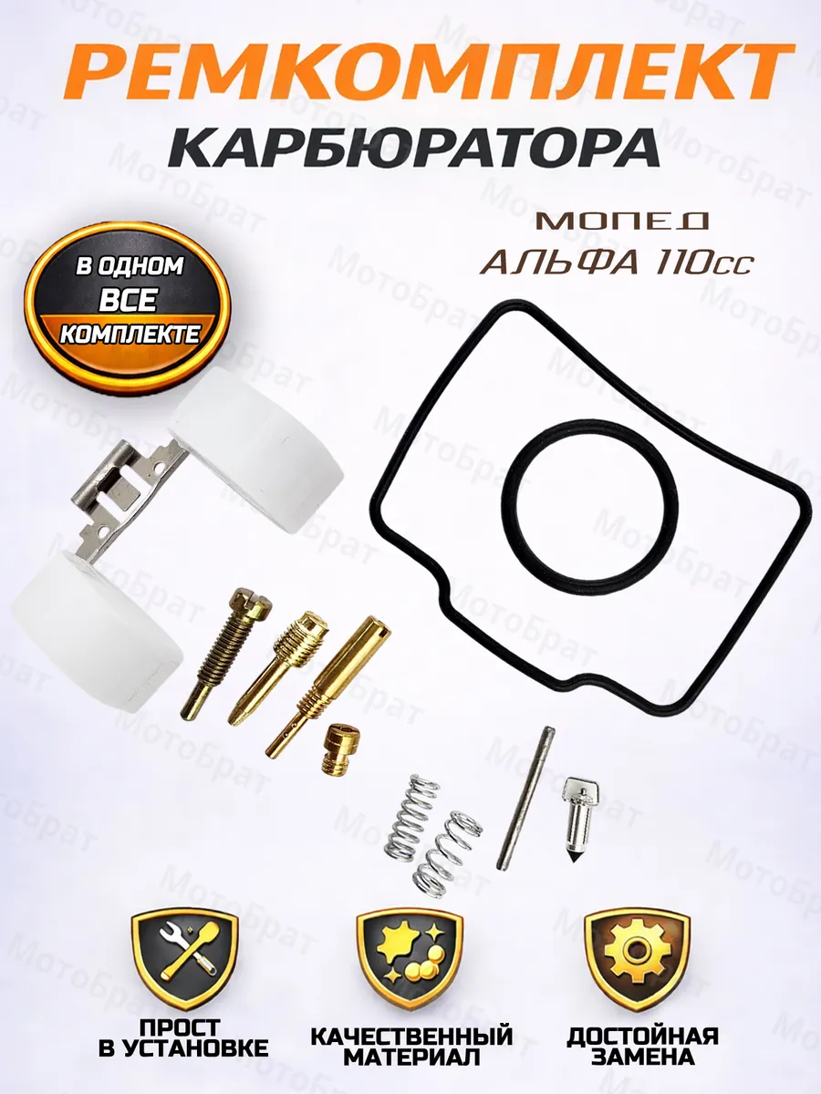 Ремкомплект карбюратора мопеда Альфа 110см3