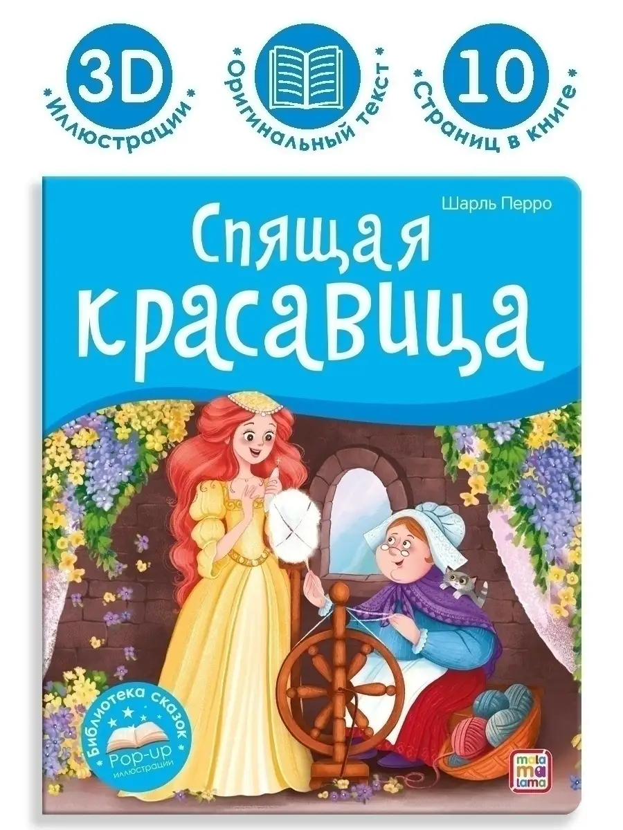 Сказка для детей Спящая красавица Книга объемными картинками Malamalama  62108277 купить за 366 ₽ в интернет-магазине Wildberries