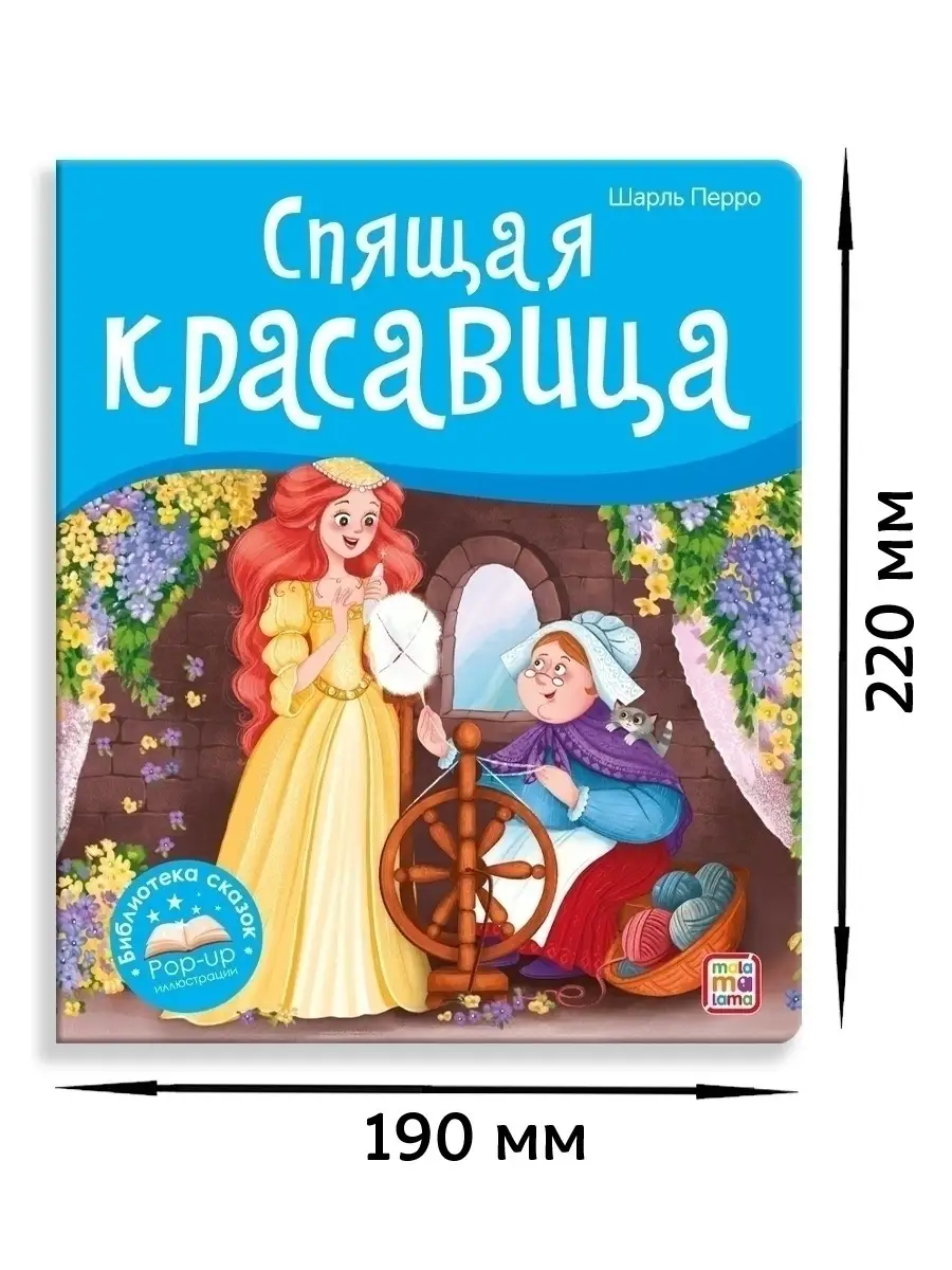 Сказка для детей Спящая красавица Книга объемными картинками Malamalama  62108277 купить за 347 ₽ в интернет-магазине Wildberries