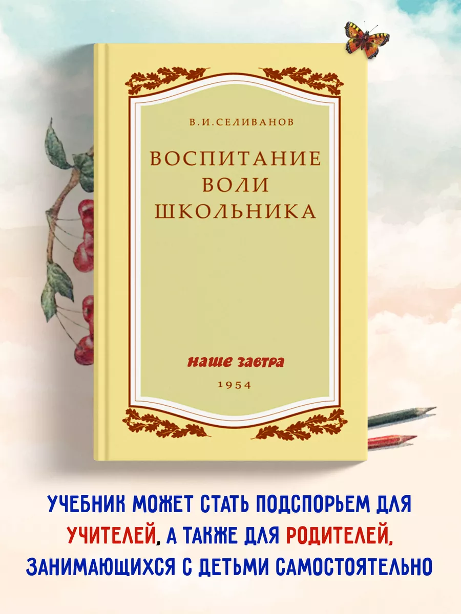 Воспитание воли школьника. 1954 год. Селиванов В.И. Наше Завтра 62109409  купить в интернет-магазине Wildberries