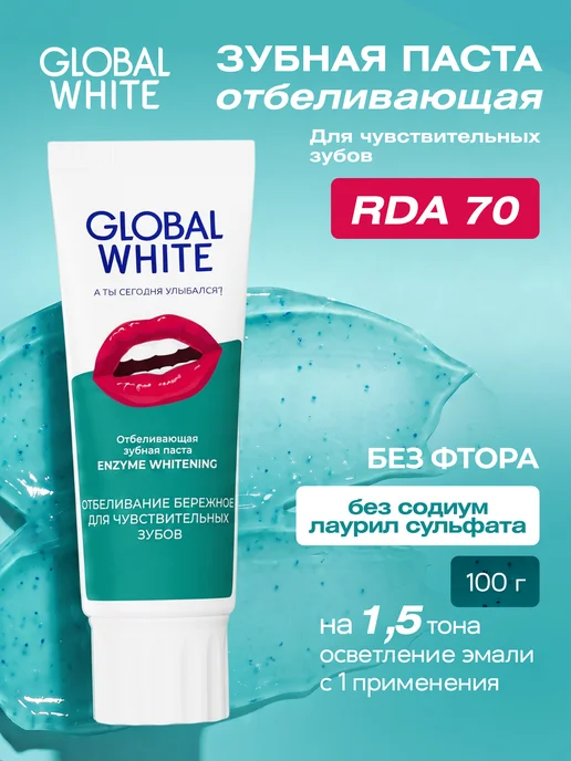 GLOBAL WHITE Зубная паста Энзимное отбеливание 100 г RDA 70, 100 г