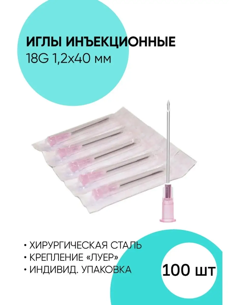 Иглы 18G 1,2*40 мм, инъекционные одноразовые стерильные АФК 62113828 купить  в интернет-магазине Wildberries