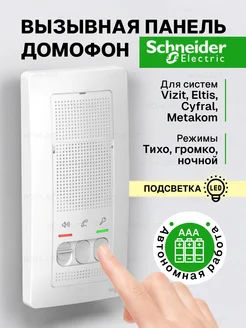 Переговорное устройство Systeme Electric BLANCA домофон Schneider Electric 62114061 купить за 2 697 ₽ в интернет-магазине Wildberries