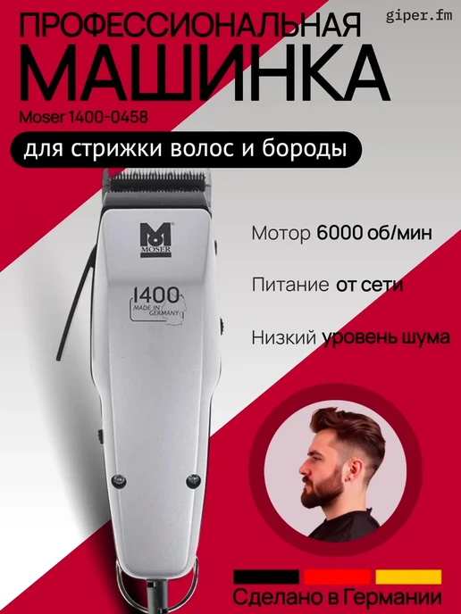 moser Машинка для стрижки волос Edition Silver 1400-0458, серебристый