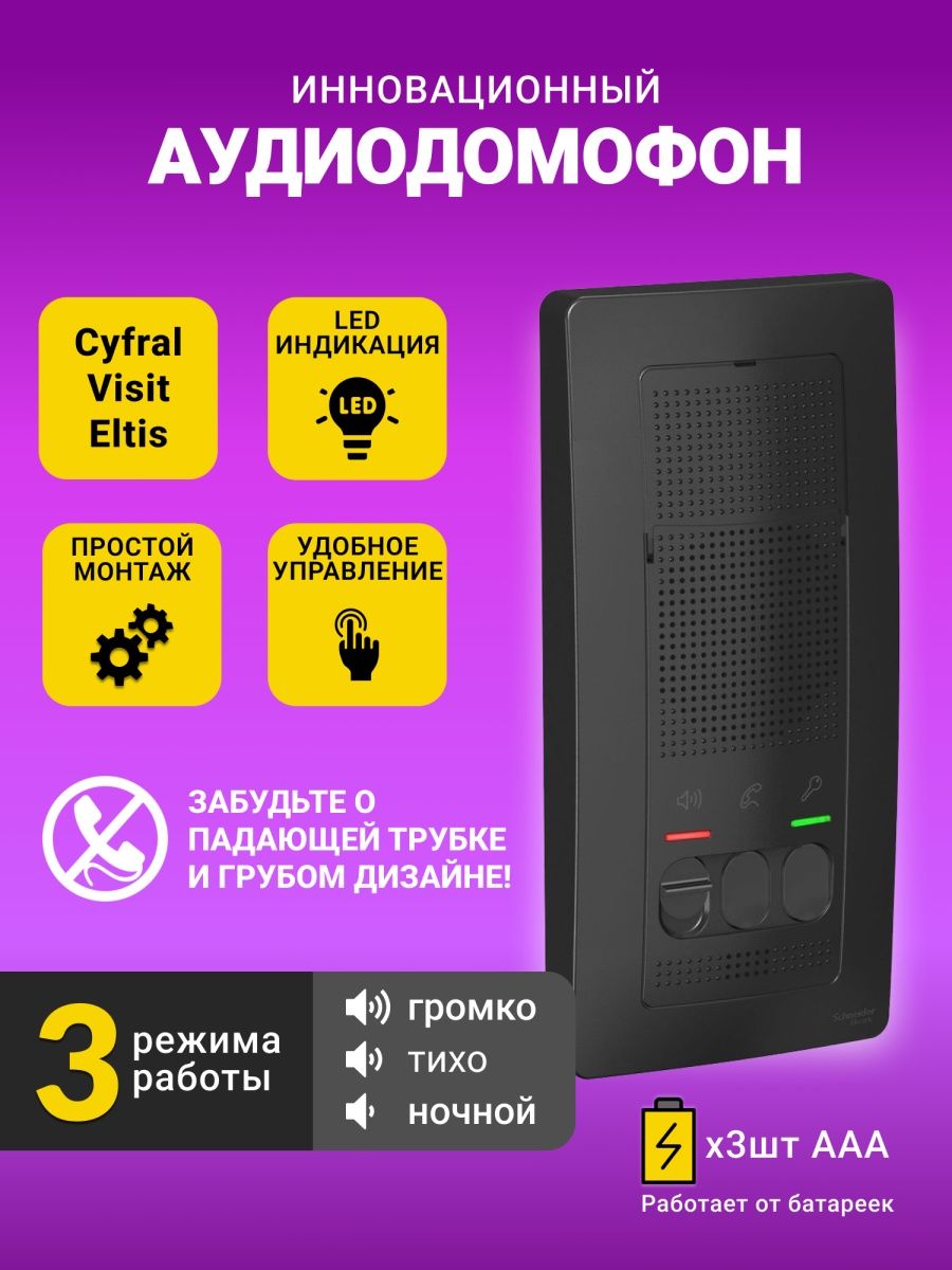 Домофон для дома квартиры без трубки домашний звонок Schneider Electric  62114333 купить за 3 082 ₽ в интернет-магазине Wildberries