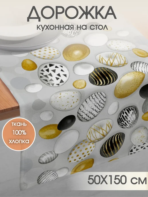 Анима Декор Дорожка кухонная пасхальная на стол 50х150 см, 50x150 см