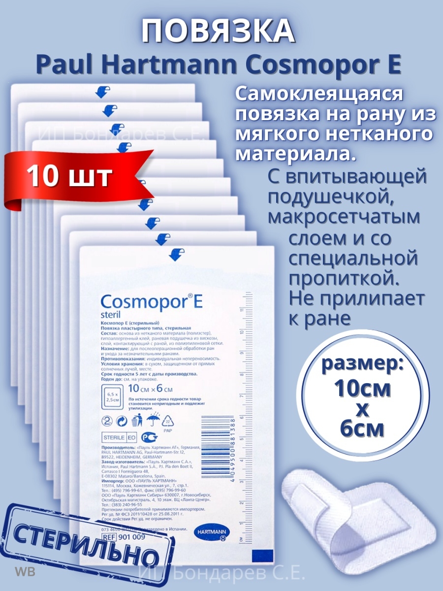 Космопор 10х6. Пауль Хартманн Космопор. Пауль Хартманн повязки самоклеящиеся. Повязка Пауль Хартманн Космопор 10 8.