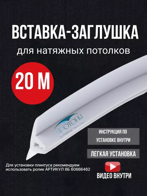 Vipotolki Вставка-заглушка плинтус для натяжного потолка 20 метров, 20 м