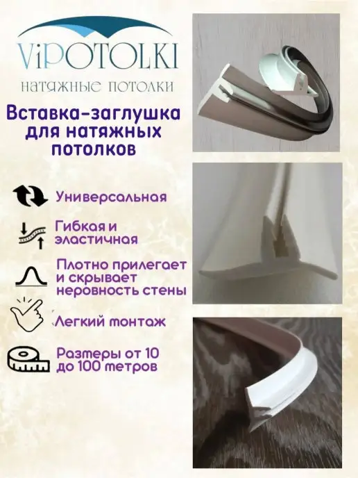 Vipotolki Вставка-заглушка плинтус для натяжного потолка 20 метров, 20 м, фото 4
